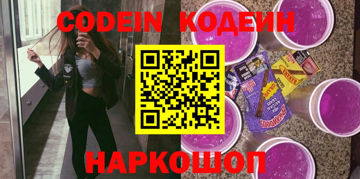 Кодеин Purple Drank Кумертау